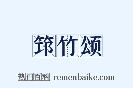 筇竹颂是什么意思的图片